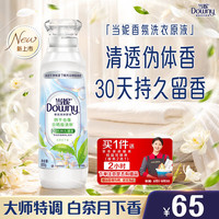 Downy SPA香氛洗衣原液白茶月下香1.6斤瓶装（赠家政2个小时）