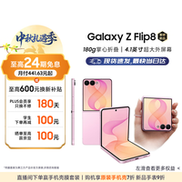 三星 Galaxy Z Flip8 12GB+512GB 甜莓粉 5G折叠手机
