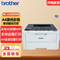 兄弟 HL-L3228CDW 彩色激光打印机 A4高速双面无线网络打印 商用办公