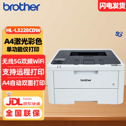 兄弟 HL-L3228CDW 彩色激光打印机 A4高速双面无线网络打印 商用办公
