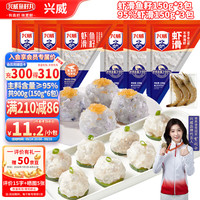兴威 XINGWEI）虾滑双拼900g 鱼籽虾滑3袋+虾滑(95%虾肉含量)3袋 虾丸子火锅食材