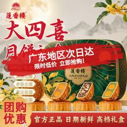 莲香楼 大四喜月饼礼盒600g 白莲蓉豆沙广式传统经典铁盒月饼中秋团购