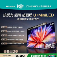 海信 大薄荷系列 海信电视大薄荷E52S 65吋抗反光墨晶屏U+MiniLED超薄高刷