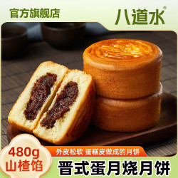八道水 晋式蛋月烧枣山楂月饼480g 山西神池传统老式特产中秋月饼散装