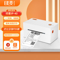 印麦 IP40一二联快递打印机跨境电商 108MM不干胶条码电子面单快递打单机热敏标签打印机
