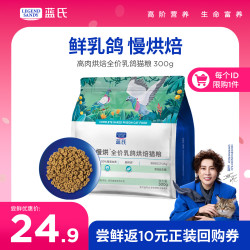 蓝氏 LEGENDSANDY蓝氏 低温烘焙猫粮成猫幼猫全价鲜肉粮试吃 猎鸟乳鸽300g