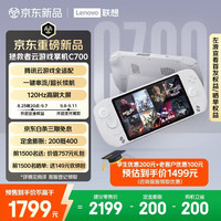 联想 拯救者云游戏掌机C700 掌上游戏机 电脑主机一键串流 云游戏 安卓游戏 海量3A畅玩 8GB+256GB