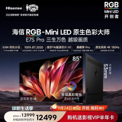海信 E7S Pro系列 液晶电视海信RGB-MiniLED电视E7S Pro 85吋 玲珑真彩背光 信芯H7