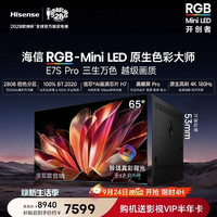 海信 E7S Pro系列 液晶电视 海信RGB-MiniLED电视E7S Pro 65吋 玲珑真彩背光 信芯H7