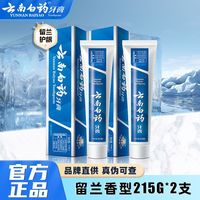 百亿补贴：云南白药 牙膏留兰香型护龈护齿亮白清新口气改善牙龈问题官方正品
