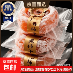 京喜 流心柿饼2斤装特产独立包装袋5斤散装广西桂林特产流心柿饼 （散装）老树大圆柿饼250g