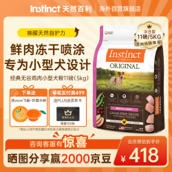 Instinct 天然百利狗粮进口无谷鸡肉小型犬专用犬粮11磅/5kg[27年11月]
