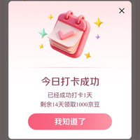 京东 孕产频道打卡15天得1000京豆