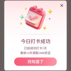 京东 孕产频道打卡15天得1000京豆