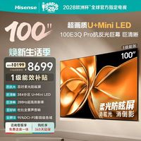 海信 E3Q-PRO系列 液晶电视海信电视100E3Q Pro 100英寸 柔光防眩屏 MiniLED