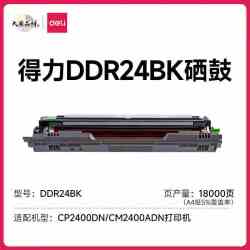 得力 原装DR24鼓架 适用CPN2400ADN/CP2400DN/DCM24ADN多功能一体机鼓架组件 DR24鼓架 黑+彩4支装（非粉盒）