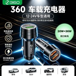 360 车载充电器双口快充苹果安卓快充头12-24V高效通用多车型适用