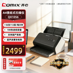齐心 QX1056国产扫描仪 高速馈纸式高清彩色双面批量扫描A4幅面56ppm/112ipm