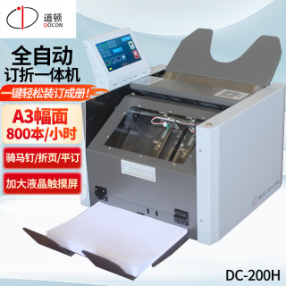 道顿 DC-200H 全自动订折一体机双头订折机订书机骑马钉A3平钉折页对折 DC-200H 订折一体机