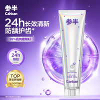 参半 可益清牙膏美白去渍成人牙膏亮白去黄口气清新葡见茶爽120g