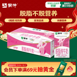 蒙牛 3.2g蛋白质 脱脂纯牛奶 250ml*24盒 礼盒装
