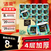 洁柔 Face油画系列 4层200g卷纸 27卷