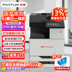 奔图 M9705DN全国产化A3黑白多功能数码复合机激光打印机 自动双面 打印复印扫描 64ppm