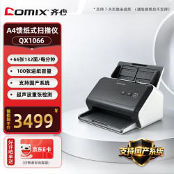 齐心 QX1066扫描仪 高速馈纸式高清彩色双面连续扫描A4幅面66ppm/132ipm