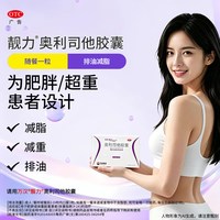 靓力 万汉奥利司他瘦身胶囊120mg*7粒