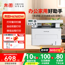 奔图 M6762DW M6760DW M7160DW BM4242ADW家用办公黑白激光打印机自动双面复印扫描三合）