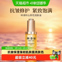 林清轩 山茶花修护精华油4.0