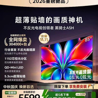 创维 黑骑士系列 A5H 液晶电视 艺术电视机A5H 85英寸Mini LED超薄电2026新款
