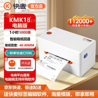 快麦 KMK18一联单打印机快递单电子面单打单机热敏标签打印机电子条码不干胶商用打印机器
