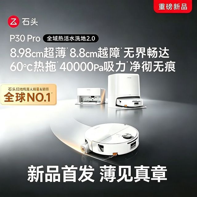 石头 P30 Pro扫地拖洗一体机40000Pa大吸力自动机器人集尘热水拖布