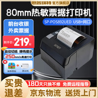 思普瑞特 892 热敏80mm小票打印机
