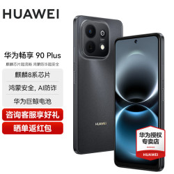 华为 畅享 90 Plus 手机 8GB+128GB 星空黑