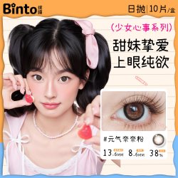缤瞳 少女心事自然棕色日抛美瞳 10片装 黑色上班隐形眼镜