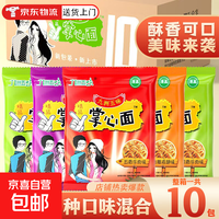 京喜 掌心面脆九洲五味干脆面网红解馋小零食充饥夜宵休闲食品大礼包 四味混合-10包