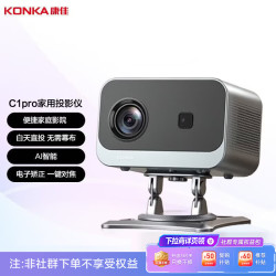康佳 C1pro 家用高清投影仪 宿舍卧室便捷家庭影院 白天直投 无需幕布