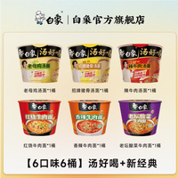 白象 方便面汤好喝系列 母鸡+辣牛+猪骨+红烧+老坛+香辣 6口味6桶装