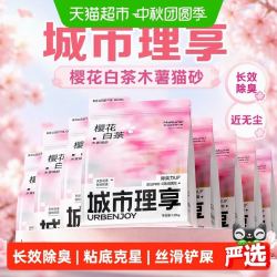 城市理享 樱花白茶木薯猫砂1.25kg*8袋99%除臭率99%无尘率持久清香