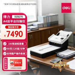 得力 DZ8270国产高速扫描仪平板+馈纸式双平台扫描 办公文档A4幅面60ppm/120ipm