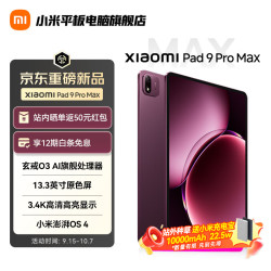 小米 9 Pro Max 13.3英寸 澎湃OS 4 平板电脑（3200