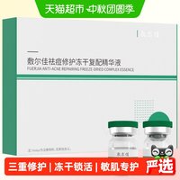 88VIP：敷尔佳 小绿瓶冻干粉精华液祛痘修护保湿痘肌减轻泛红1盒