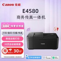 佳能 E4580无线智能商务传真一体机（打印/复印/扫描/传真 WiFi/微信远程打印 家用打印/办公）