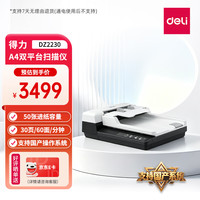 得力 DZ2230国产高速扫描仪馈纸式+平板双平台A4幅面 彩色双面自动进纸30ppm/60ipm