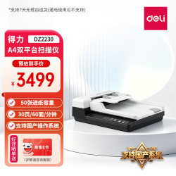 得力 DZ2230国产高速扫描仪馈纸式+平板双平台A4幅面 彩色双面自动进纸30ppm/60ipm
