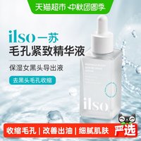 88VIP：ilso 一苏毛孔紧致精华液保湿女黑头导出液去黑头毛孔收缩精华