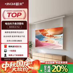 鲸米 投影幕布92英寸智能光子幕布-悬浮版电动幕布极灰抗光幕布FG2自动升降投影仪家用激光投影幕布