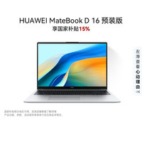 华为 MateBook D 16 16英寸 笔记本电脑 预装Windows版 皓月银（i5-13420H、16GB、1TB、1920
